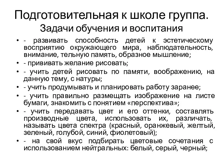 Подготовительная к школе группа. Задачи обучения и воспитания - развивать