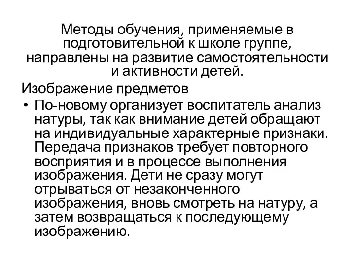 Методы обучения, применяемые в подготовительной к школе группе, направлены на