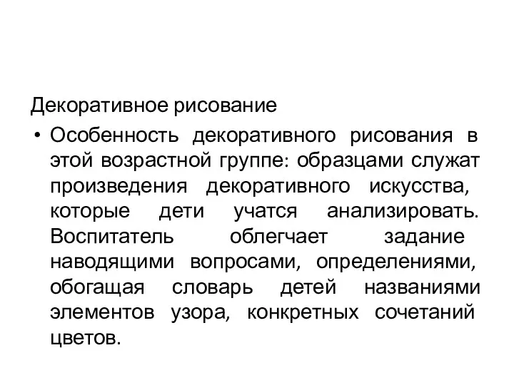 Декоративное рисование Особенность декоративного рисования в этой возрастной группе: образцами