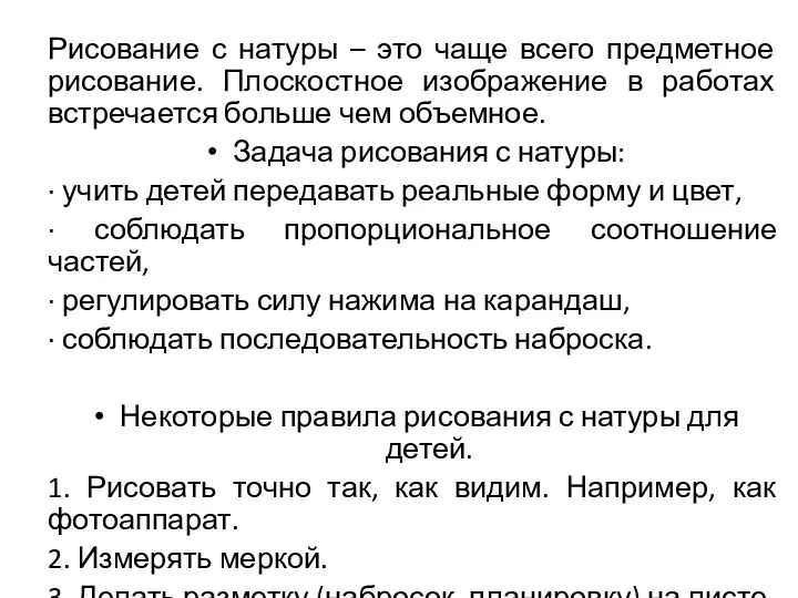 Рисование с натуры – это чаще всего предметное рисование. Плоскостное