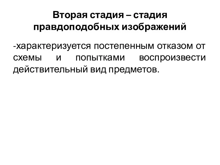 Вторая стадия – стадия правдоподобных изображений -характеризуется постепенным отказом от