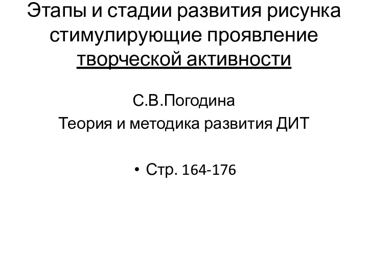 Этапы и стадии развития рисунка стимулирующие проявление творческой активности С.В.Погодина