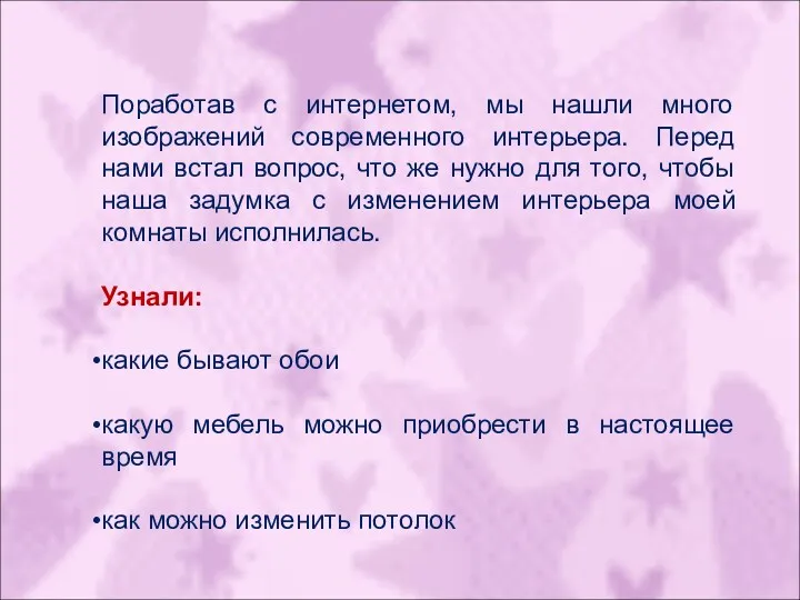 Поработав с интернетом, мы нашли много изображений современного интерьера. Перед