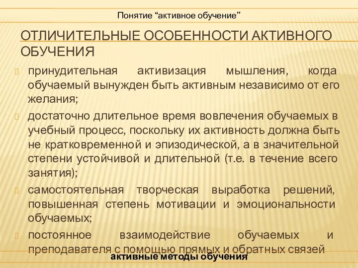 ОТЛИЧИТЕЛЬНЫЕ ОСОБЕННОСТИ АКТИВНОГО ОБУЧЕНИЯ принудительная активизация мышления, когда обучаемый вынужден