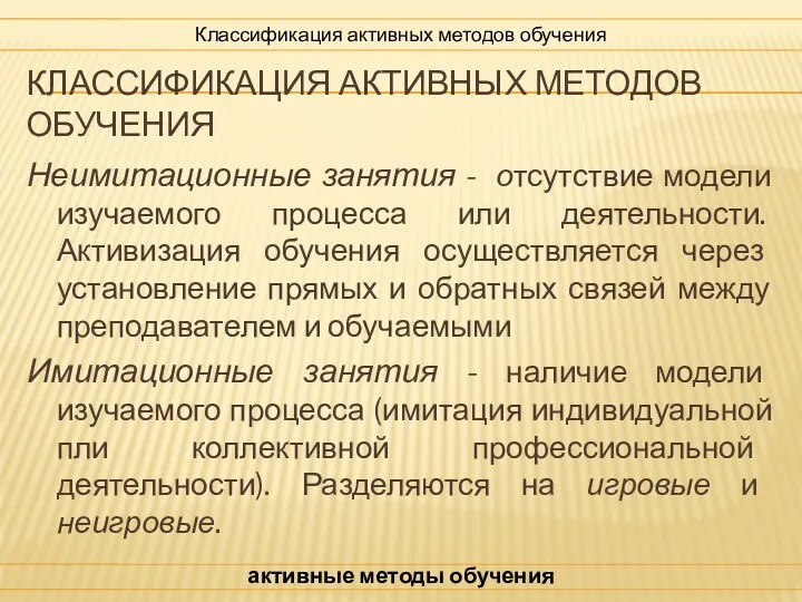 КЛАССИФИКАЦИЯ АКТИВНЫХ МЕТОДОВ ОБУЧЕНИЯ Неимитационные занятия - отсутствие модели изучаемого