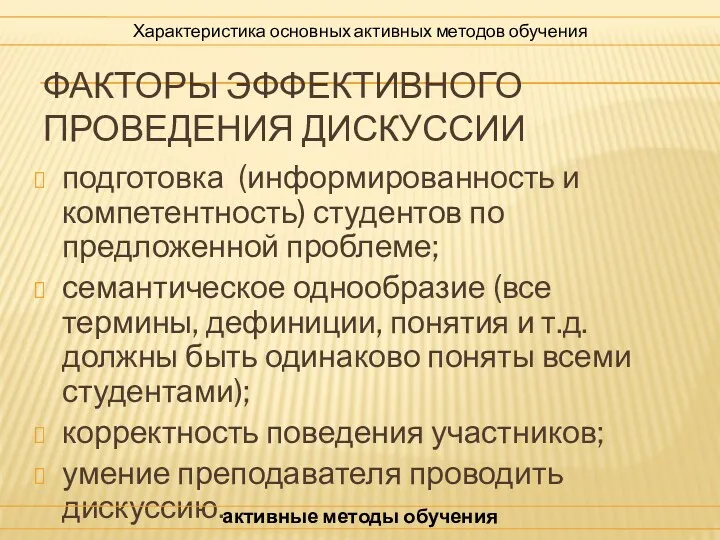 ФАКТОРЫ ЭФФЕКТИВНОГО ПРОВЕДЕНИЯ ДИСКУССИИ подготовка (информированность и компетентность) студентов по