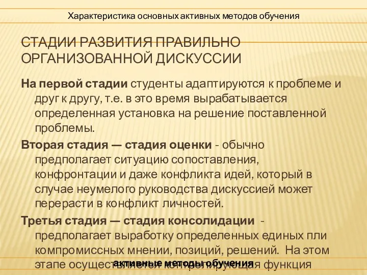 СТАДИИ РАЗВИТИЯ ПРАВИЛЬНО ОРГАНИЗОВАННОЙ ДИСКУССИИ На первой стадии студенты адаптируются