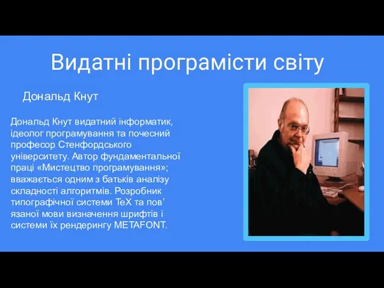 Видатні програмісти світу Дональд Кнут видатний інформатик, ідеолог програмування та