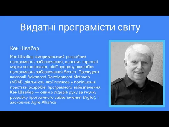 Видатні програмісти світу Кен Швабер американський розробник програмного забезпечення, власник