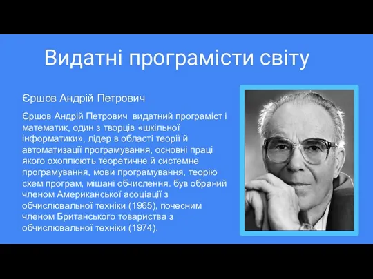 Видатні програмісти світу Єршов Андрій Петрович видатний програміст і математик,