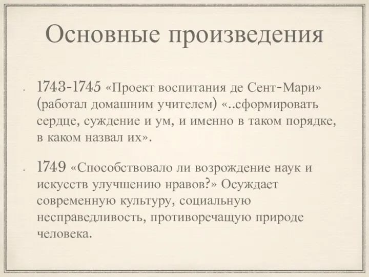 Основные произведения 1743-1745 «Проект воспитания де Сент-Мари» (работал домашним учителем)