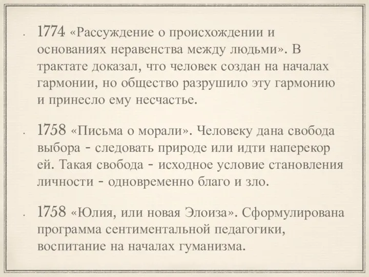 1774 «Рассуждение о происхождении и основаниях неравенства между людьми». В