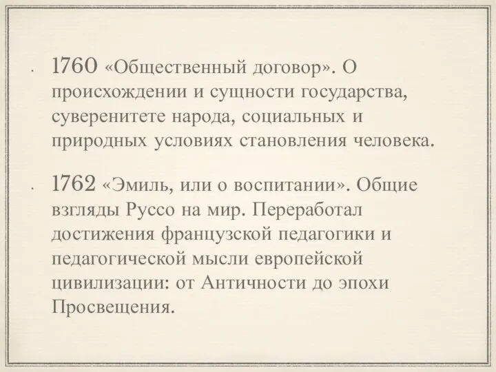 1760 «Общественный договор». О происхождении и сущности государства, суверенитете народа,