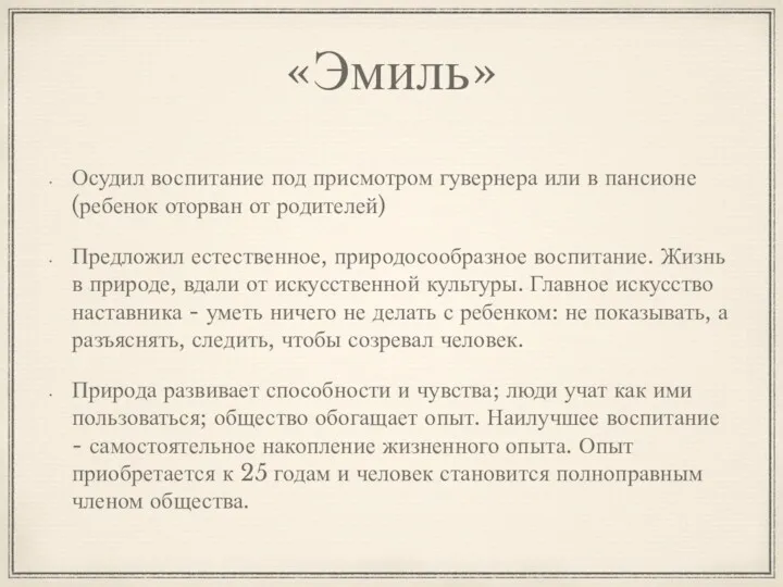 «Эмиль» Осудил воспитание под присмотром гувернера или в пансионе (ребенок