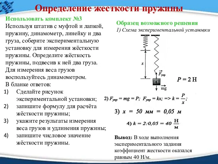 Определение жесткости пружины Использовать комплект №3 Используя штатив с муфтой