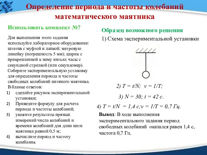 Определение периода и частоты колебаний математического маятника Использовать комплект №7