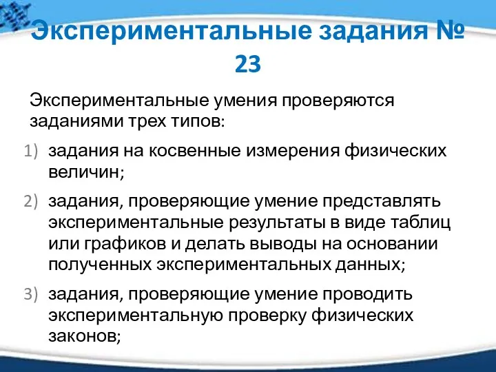 Экспериментальные задания № 23 Экспериментальные умения проверяются заданиями трех типов: