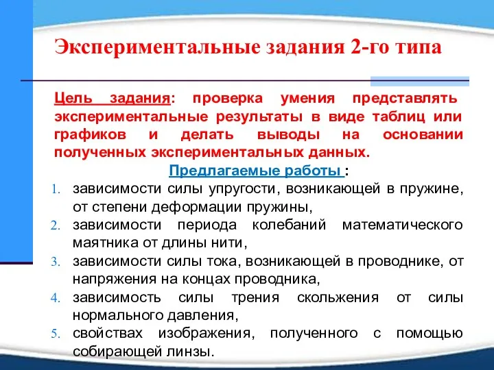 Экспериментальные задания 2-го типа Цель задания: проверка умения представлять экспериментальные