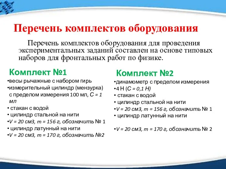 Перечень комплектов оборудования Перечень комплектов оборудования для проведения экспериментальных заданий