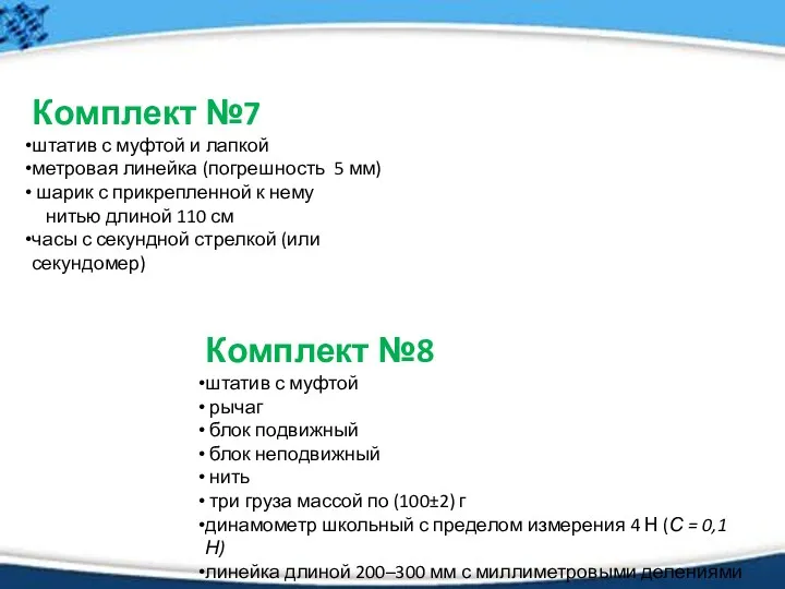 Комплект №7 штатив с муфтой и лапкой метровая линейка (погрешность