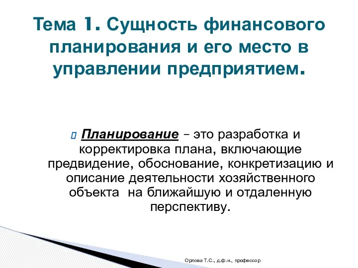 Планирование – это разработка и корректировка плана, включающие предвидение, обоснование,