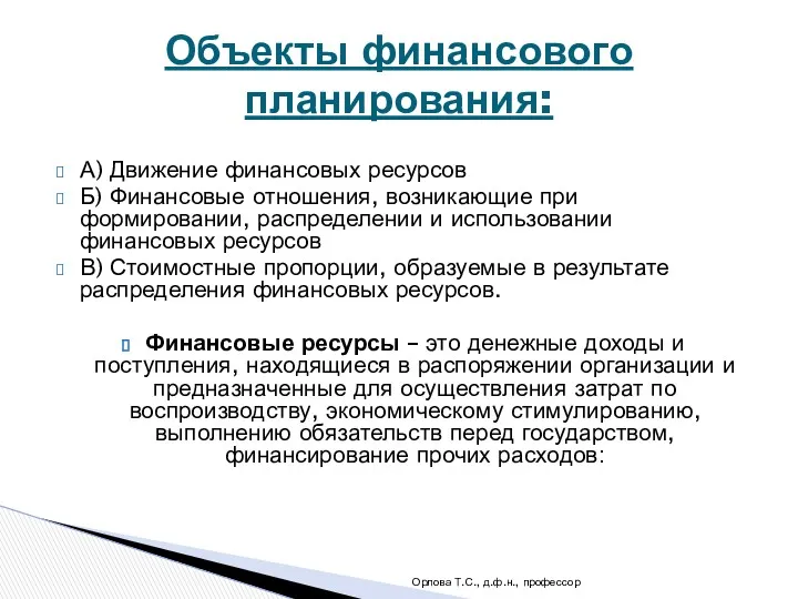 А) Движение финансовых ресурсов Б) Финансовые отношения, возникающие при формировании,