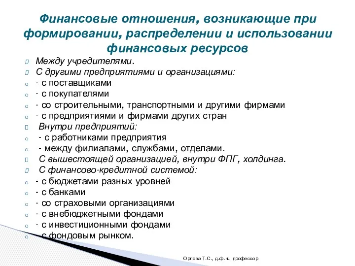 Между учредителями. С другими предприятиями и организациями: - с поставщиками