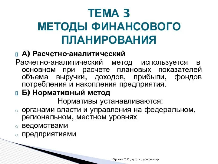 А) Расчетно-аналитический Расчетно-аналитический метод используется в основном при расчете плановых