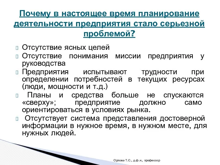 Отсутствие ясных целей Отсутствие понимания миссии предприятия у руководства Предприятия