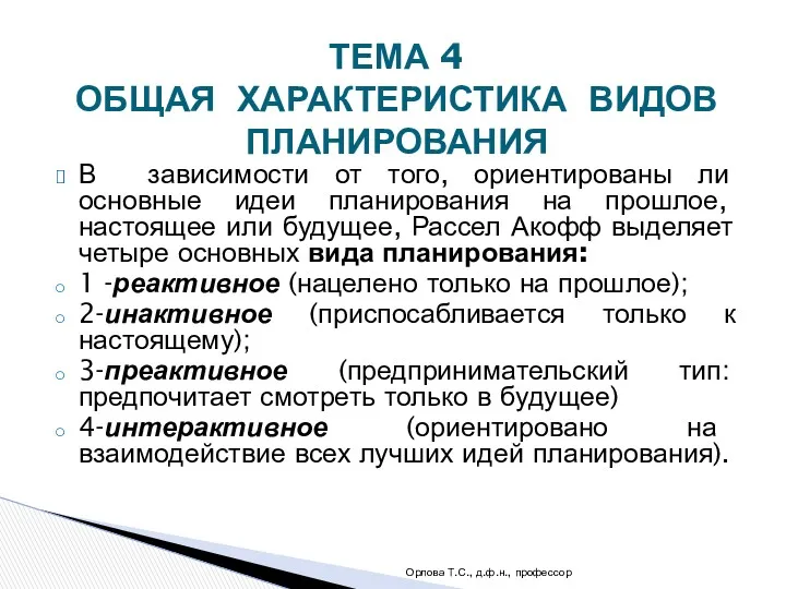 В зависимости от того, ориентированы ли основные идеи планирования на