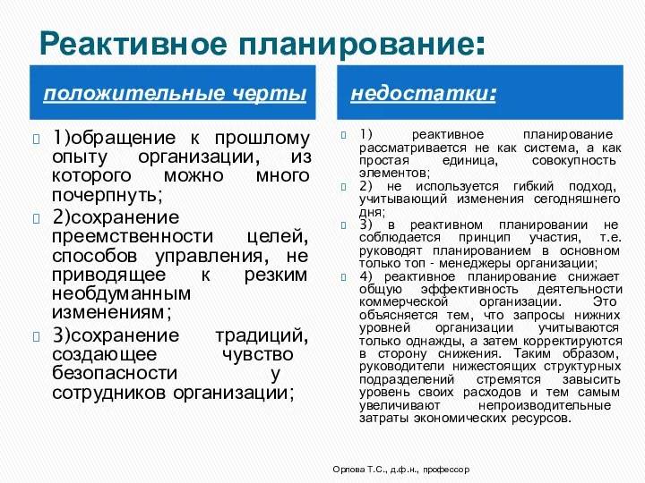 Реактивное планирование: положительные черты недостатки: 1)обращение к прошлому опыту организации,