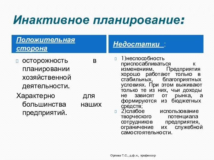 Инактивное планирование: Положительная сторона Недостатки : осторожность в планировании хозяйственной