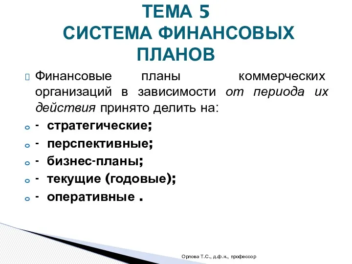 Финансовые планы коммерческих организаций в зависимости от периода их действия