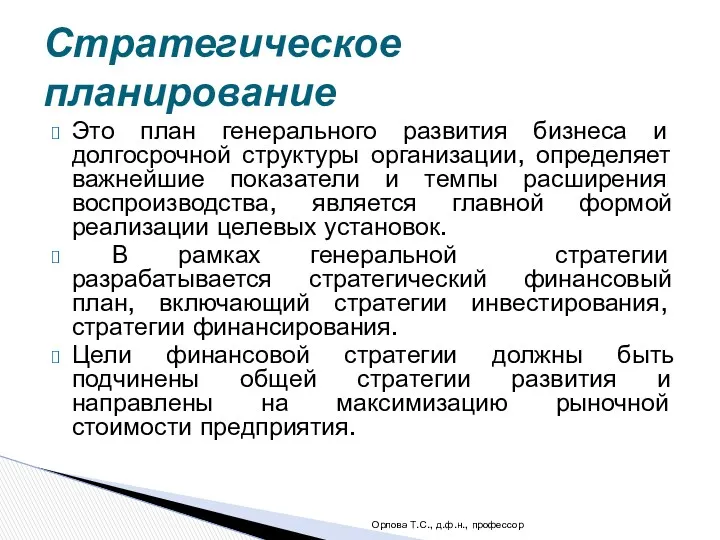 Это план генерального развития бизнеса и долгосрочной структуры организации, определяет