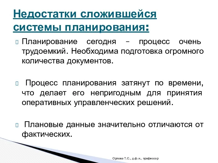 Планирование сегодня – процесс очень трудоемкий. Необходима подготовка огромного количества