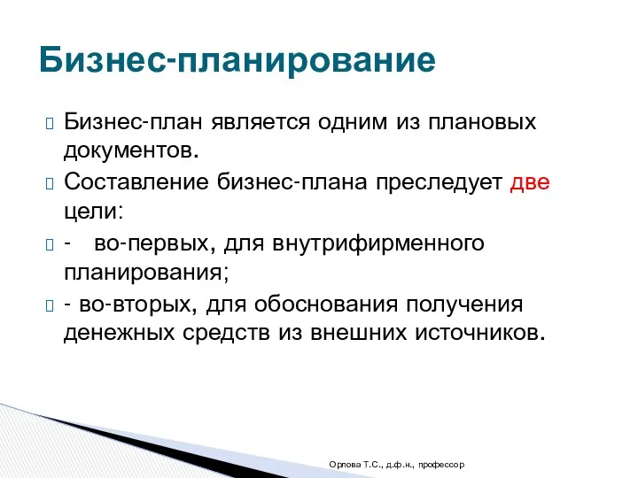 Бизнес-план является одним из плановых документов. Составление бизнес-плана преследует две