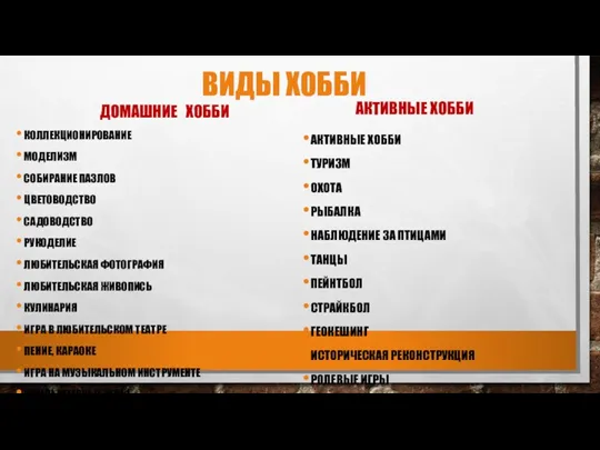 ВИДЫ ХОББИ ДОМАШНИЕ ХОББИ КОЛЛЕКЦИОНИРОВАНИЕ МОДЕЛИЗМ СОБИРАНИЕ ПАЗЛОВ ЦВЕТОВОДСТВО САДОВОДСТВО