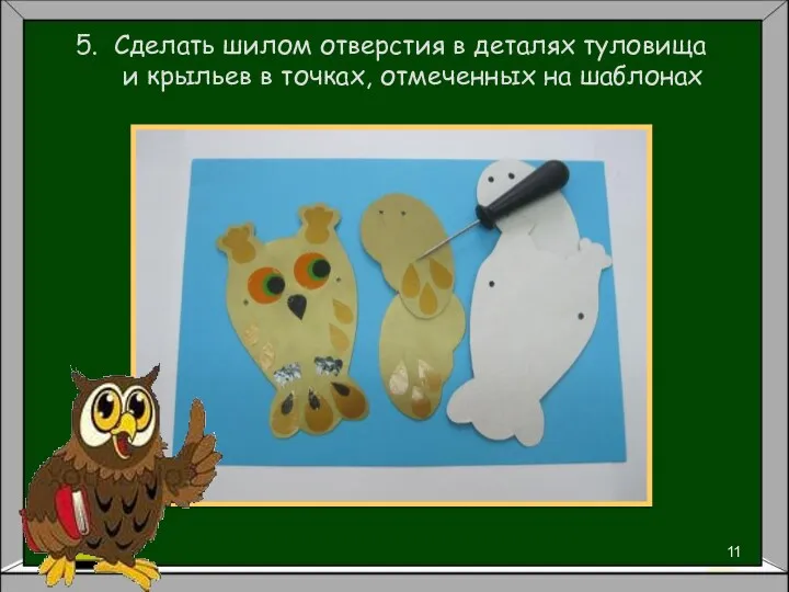 5. Сделать шилом отверстия в деталях туловища и крыльев в точках, отмеченных на шаблонах