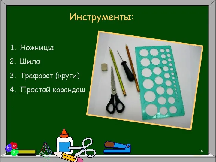 Инструменты: Ножницы Шило Трафарет (круги) Простой карандаш .