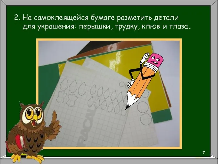 2. На самоклеящейся бумаге разметить детали для украшения: перышки, грудку, клюв и глаза.