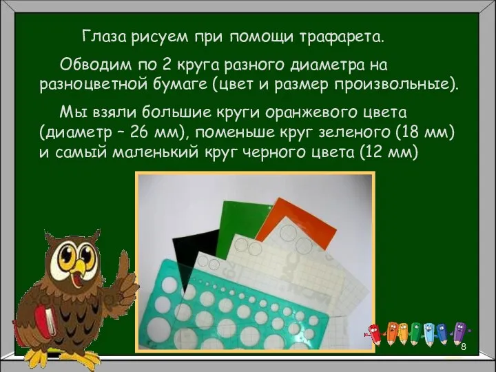 Глаза рисуем при помощи трафарета. Обводим по 2 круга разного