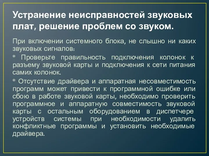 Устранение неисправностей звуковых плат, решение проблем со звуком. При включении