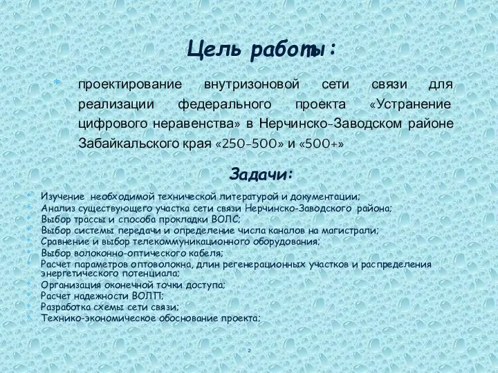 проектирование внутризоновой сети связи для реализации федерального проекта «Устранение цифрового