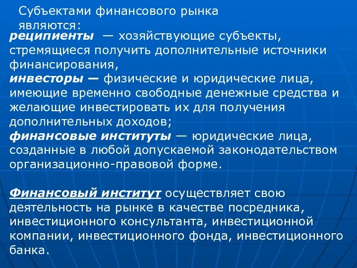 Субъектами финансового рынка являются: реципиенты — хозяйствующие субъекты, стремящиеся получить