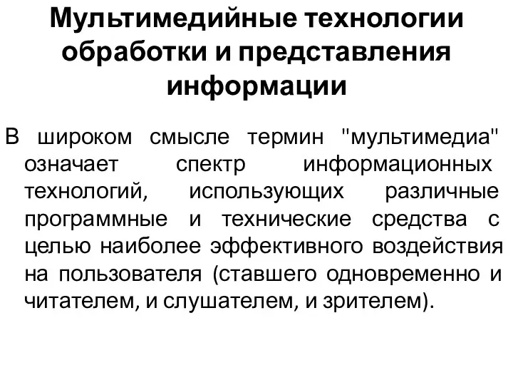 Мультимедийные технологии обработки и представления информации В широком смысле термин