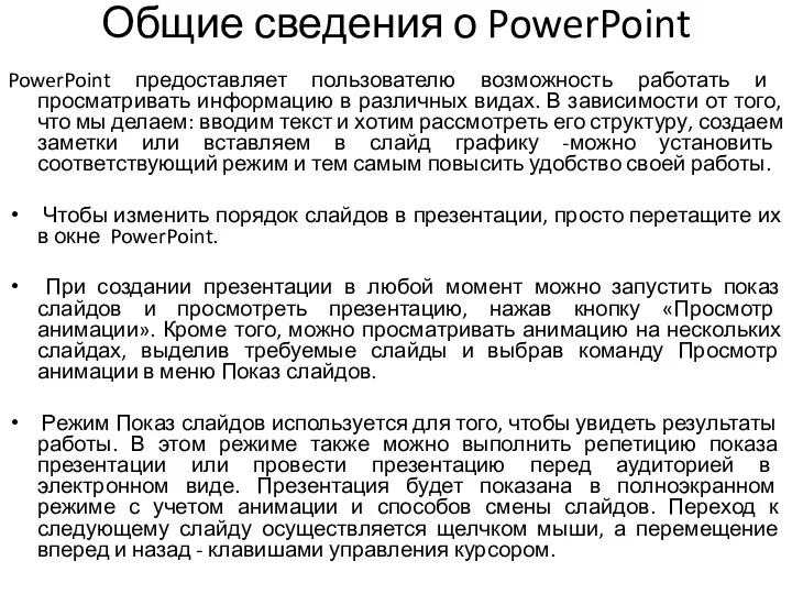 Общие сведения о PowerPoint PowerPoint предоставляет пользователю возможность работать и