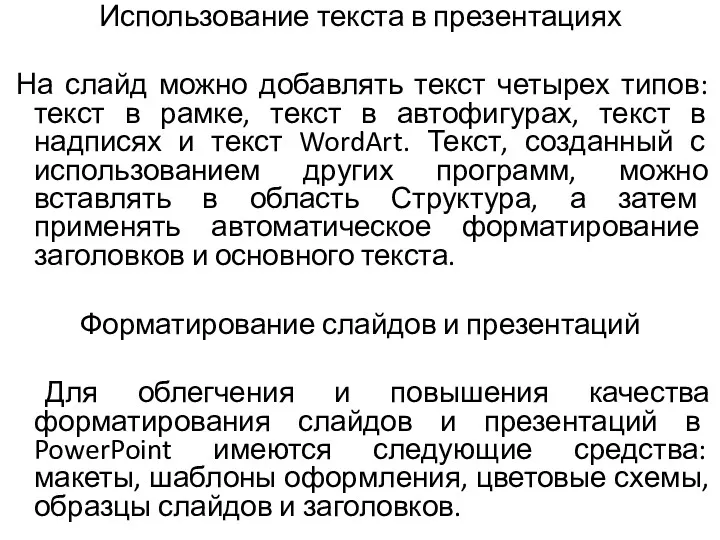 Использование текста в презентациях На слайд можно добавлять текст четырех