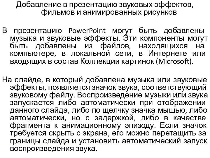 Добавление в презентацию звуковых эффектов, фильмов и анимированных рисунков В