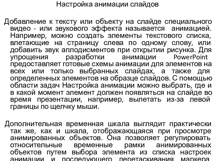 Настройка анимации слайдов Добавление к тексту или объекту на слайде