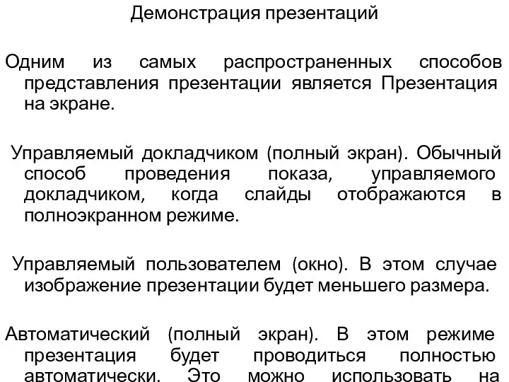 Демонстрация презентаций Одним из самых распространенных способов представления презентации является